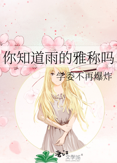 你知道雨的雅稱嗎