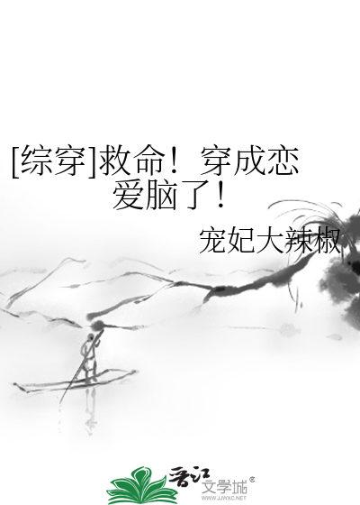 [綜穿]救命！穿成戀愛腦了！