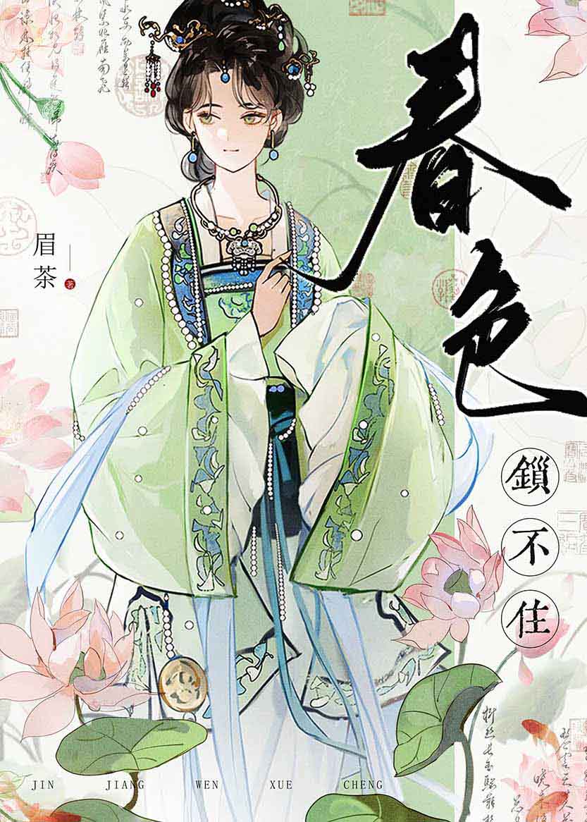 春色鎖不住
