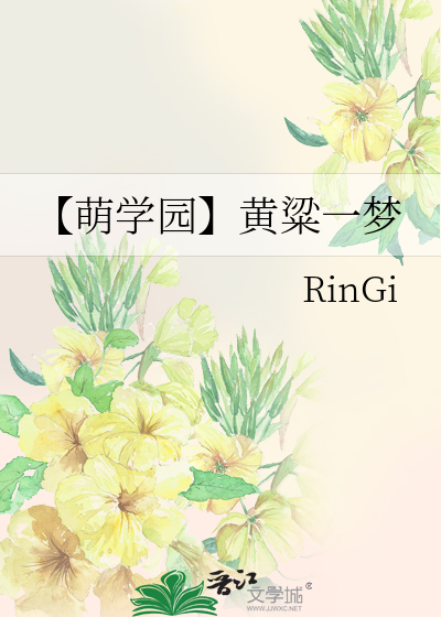 【萌學園】黃粱一夢