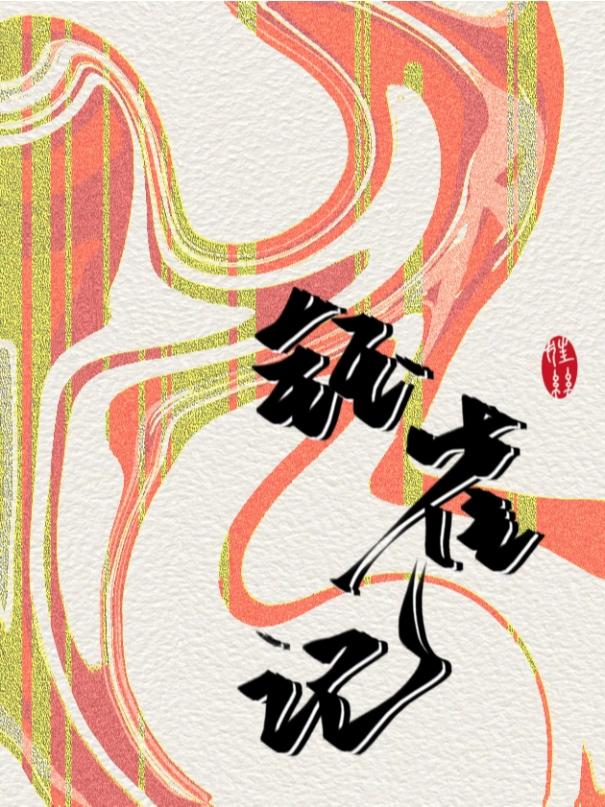 钰雀記