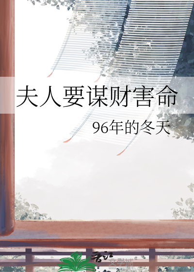 夫人要謀财害命