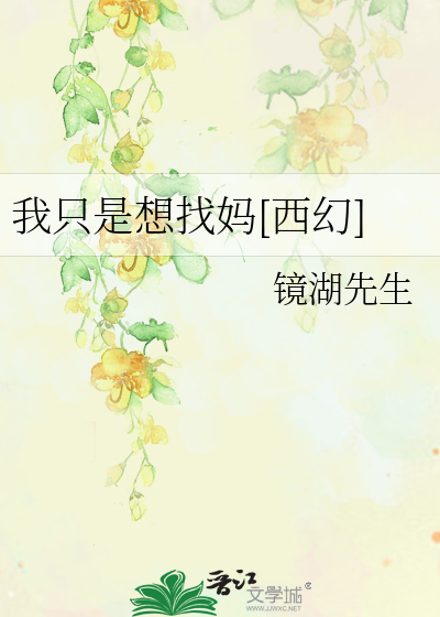 我隻是想找媽[西幻]