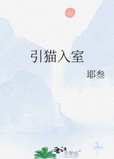 引貓入室