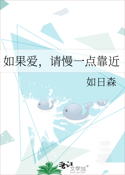 如果愛，請慢一點靠近
