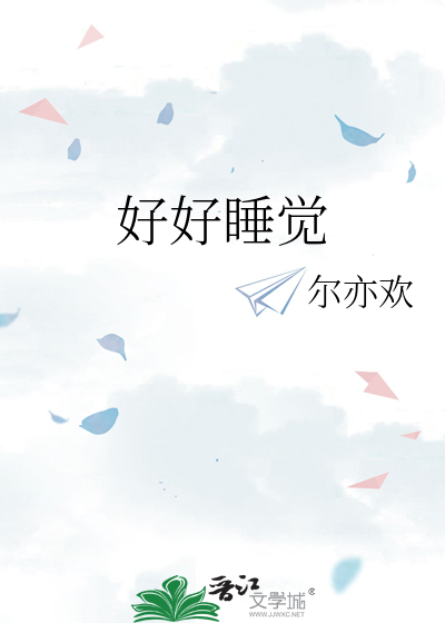 好好睡覺