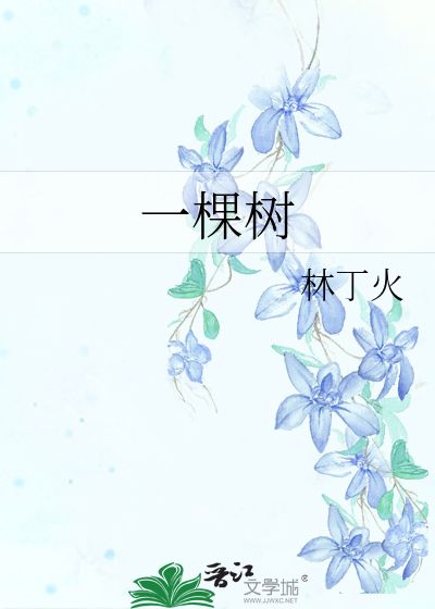 一棵樹