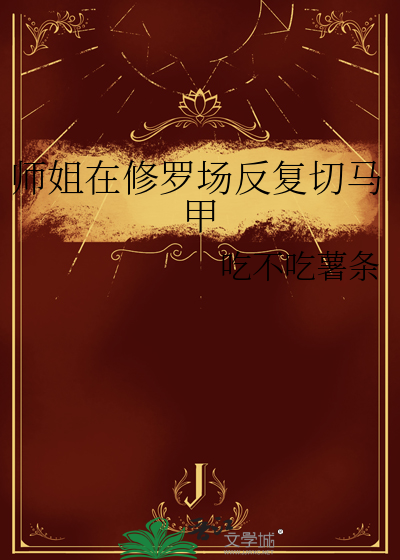 師姐在修羅場反複切馬甲