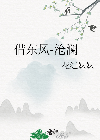 借東風-滄瀾