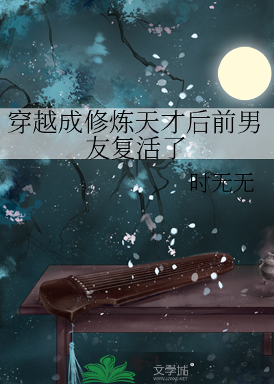 穿越成修煉天才後前男友複活了