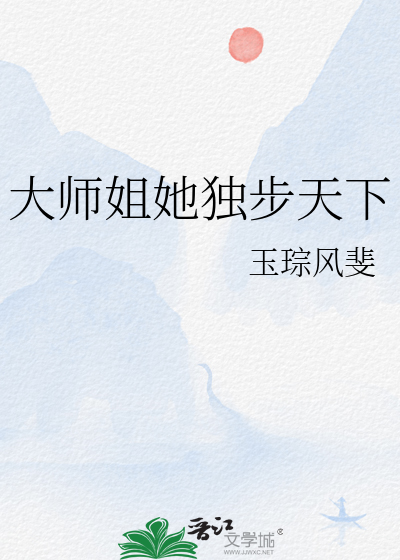 大師姐她獨步天下