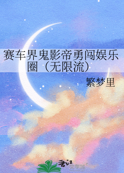 賽車界鬼影帝勇闖娛樂圈（無限流）