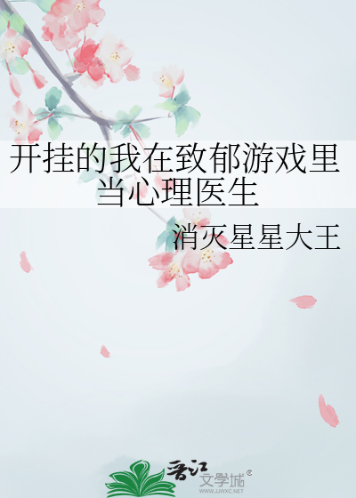 開挂的我在緻郁遊戲裡當心理醫生