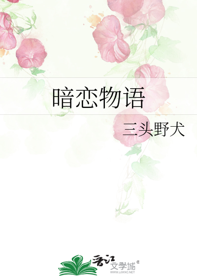 暗戀物語