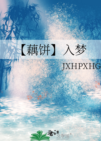 【藕餅】入夢