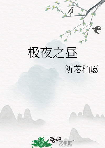 極夜之晝
