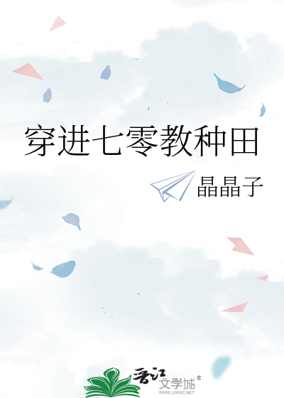 穿進七零教種田