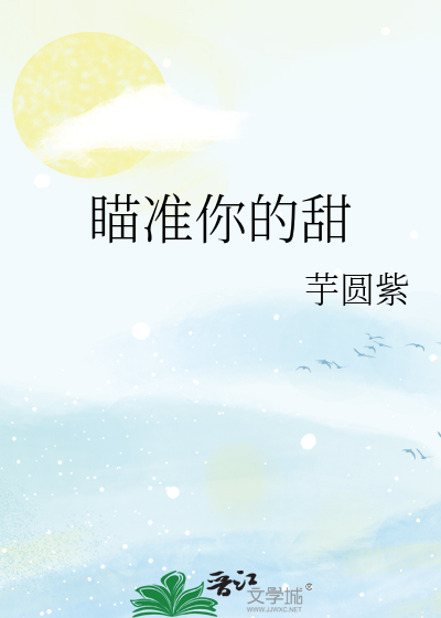 瞄準你的甜