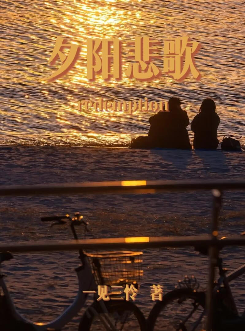 夕陽悲歌