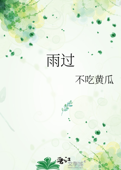 雨過
