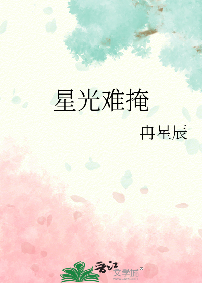 星光難掩