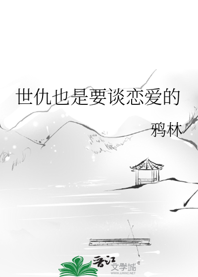世仇也是要談戀愛的