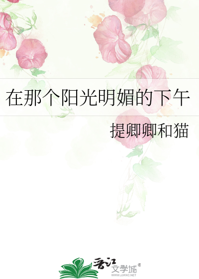 在那個陽光明媚的下午