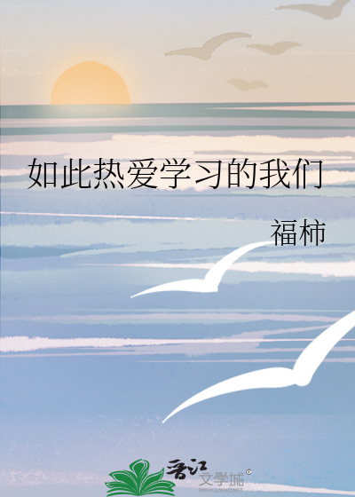 如此熱愛學習的我們