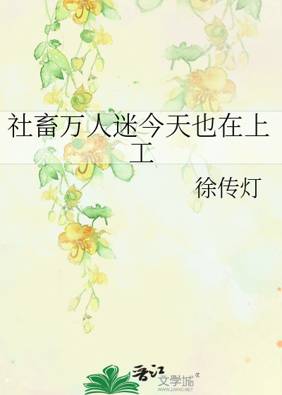 社畜萬人迷今天也在上工