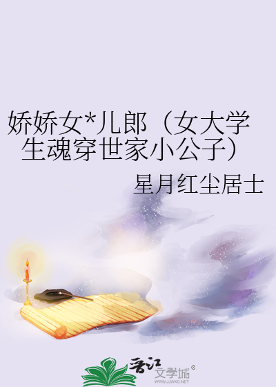嬌嬌女*兒郎（女大學生魂穿世家小公子）
