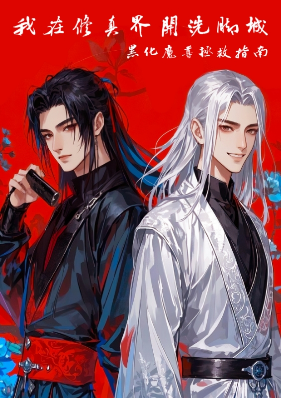 我在修真界開洗腳城：黑化魔尊拯救指南
