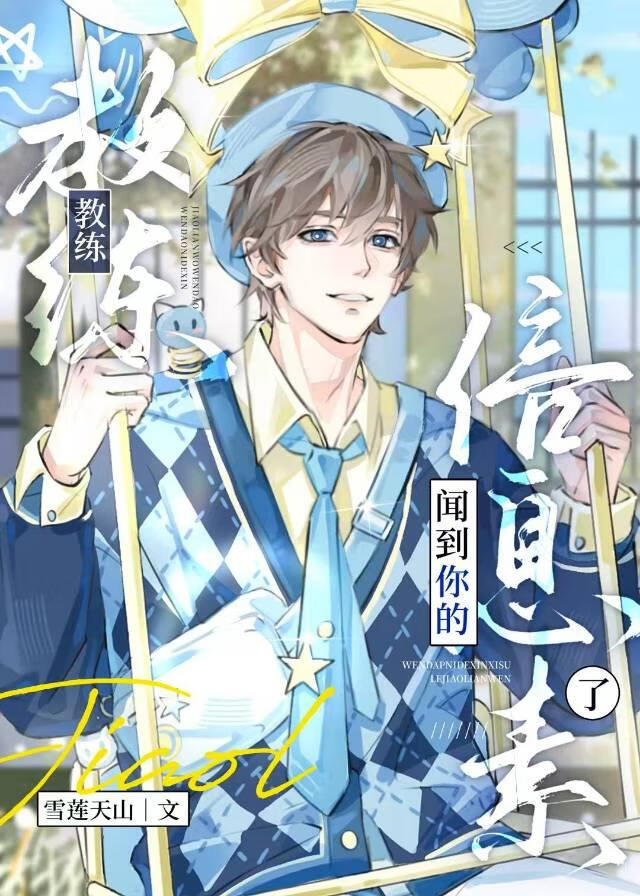 教練，我聞到你的信息素了