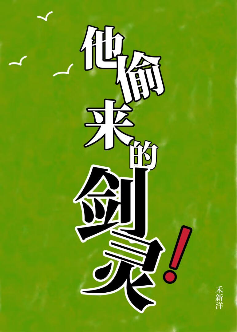 他偷來的劍靈