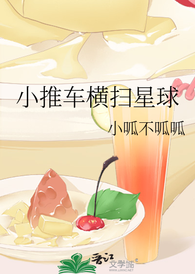 小推車橫掃星球