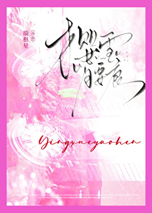 櫻雪腰痕
