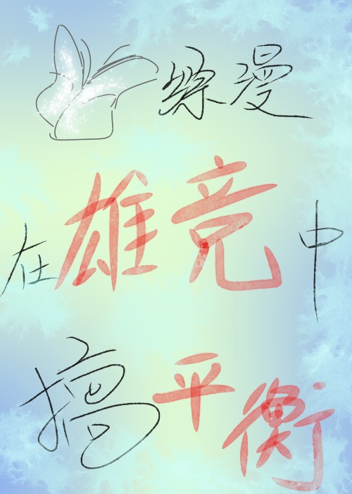 綜漫之在雄競中搞平衡