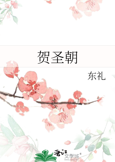 賀聖朝
