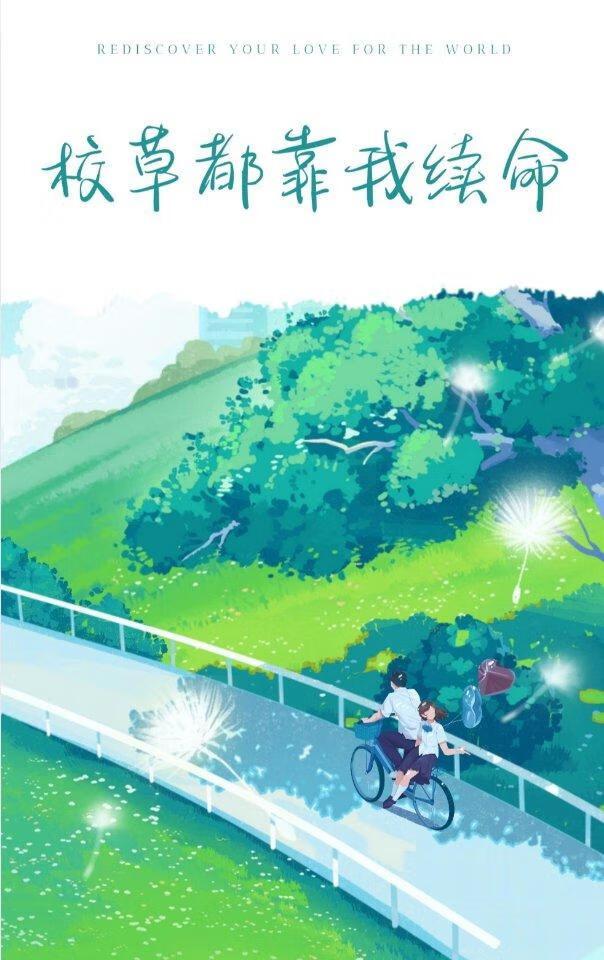 校草都靠我續命？！