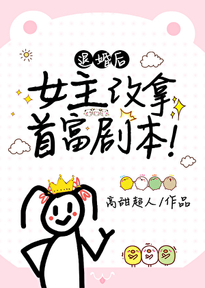 上交自己後，女主改拿首富劇本！