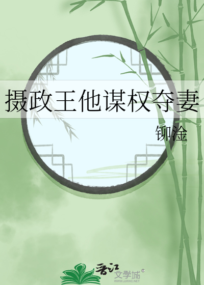 攝政王他謀權奪妻