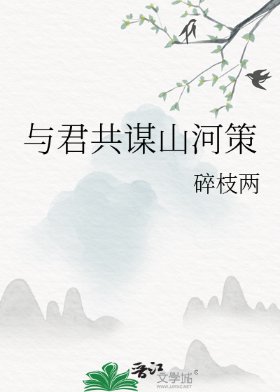 與君共謀山河策