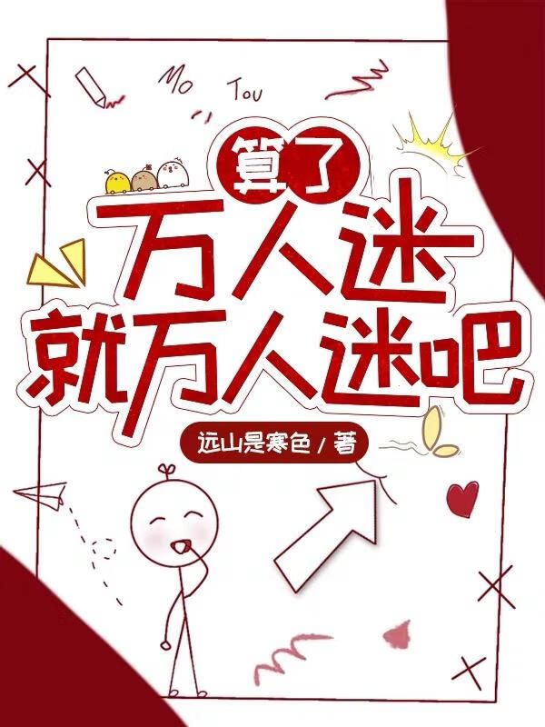 算了，萬人迷就萬人迷吧