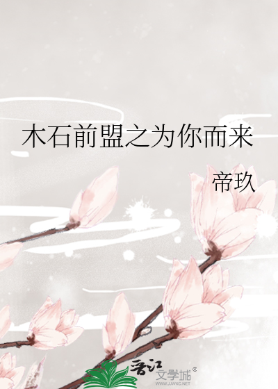 木石前盟之為你而來