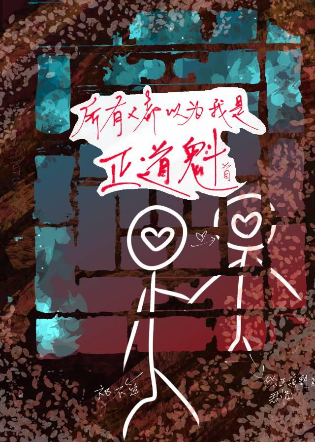 所有人都以為我是正道魁首