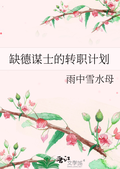 缺德謀士的轉職計劃