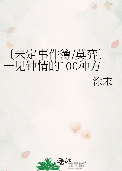 〔未定事件簿/莫弈〕一見鐘情的100種方式
