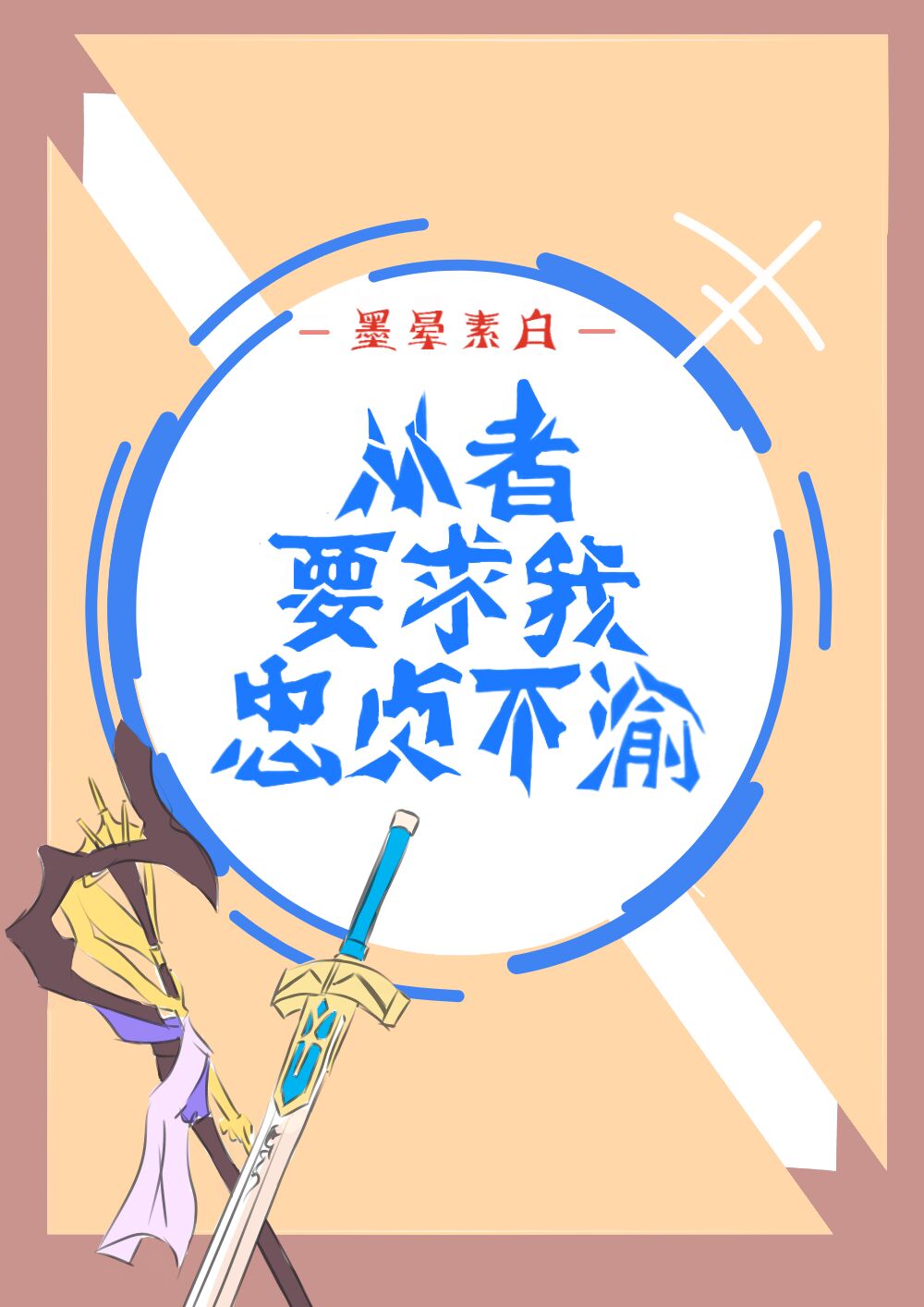 從者要求我忠貞不渝