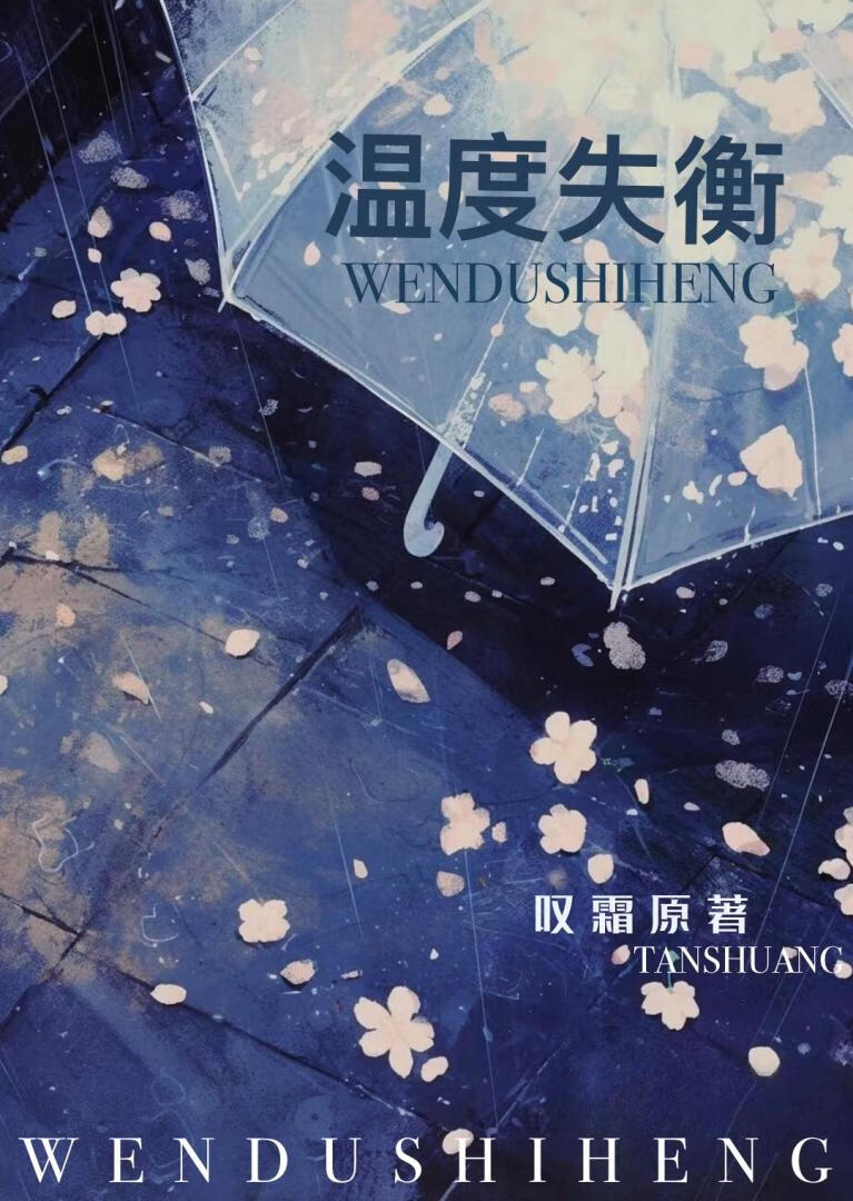 溫度失衡