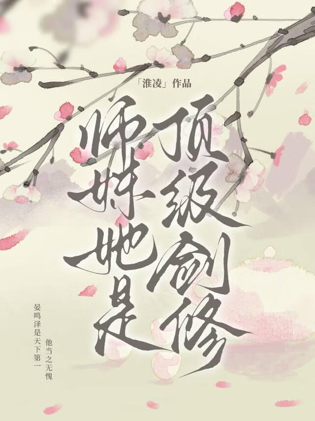 師妹她是頂級劍修