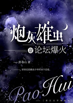 炮灰雄蟲靠論壇爆火了
